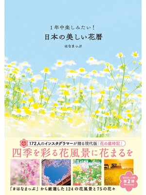 cover image of 1年中楽しみたい!日本の美しい花暦